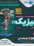 کتاب DVD آموزش مفهومی فیزیک دهم ریاضی (رهپویان دانش)