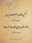 کتاب نخستین قانون مطبوعات ایران (رقعی/چتردانش)