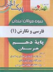 کتاب نمونه سوالات امتحانی ادبیات فارسی و نگارش دهم (پیک آخر/چهارخونه)