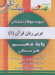 کتاب نمونه سوالات امتحانی عربی زبان قرآن1 دهم (پیک آخر/چهارخونه)