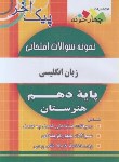 کتاب نمونه سوالات امتحانی انگلیسی دهم (پیک آخر/چهارخونه)