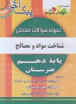 کتاب نمونه سوالات امتحانی شناخت مواد و مصالح دهم(پیک آخر/چهارخونه)