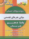 کتاب نمونه سوالات امتحانی مبانی هنرهای تجسمی دهم (پیک آخر/چهارخونه)