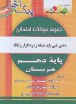 کتاب نمونه سوالات امتحانی دانش فنی پایه شبکه و نرم افزاررایانه (پیک آخر/چهارخونه)