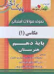 کتاب نمونه سوالات امتحانی عکاسی1 پایه دهم (پیک آخر/چهارخونه)