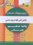 کتاب نمونه سوالات امتحانی دانش فنی پایه تربیت بدنی (پیک آخر/چهارخونه)