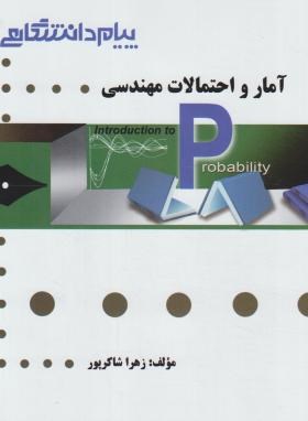 آمار و احتمالات مهندسی (پیام نور/پیام دانشگاهی/PN)