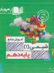 کتاب DVD آموزش جامع شیمی دهم (رهپویان دانش)