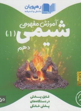 DVD آموزش مفهومی شیمی دهم (رهپویان دانش)