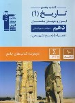 کتاب ایران و جهان 1 دهم انسانی (کتاب جامع/قلم چی/5154)*