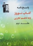 کتاب کتاب نوروز دهم تجربی ج2 (پاسخنامه/قلم چی/6480)*