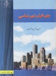 کتاب جغرافیا و شهرشناسی (یدالله فرید/دانشگاه تبریز)