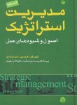 کتاب مدیریت استراتژیک (تامپسون/عبدالوند/نیکومرام/مبلغان)