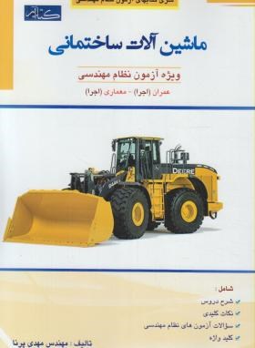 ماشین آلات ساختمانی ویژه آزمون نظام مهندسی (پرنا/گیتاتک)