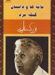 کتاب نامه ها و داستان گیله مرد (بزرگ علوی/بدرقه جاویدان)