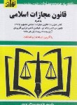 کتاب قانون مجازات اسلامی 1404 (موسوی/هزاررنگ)