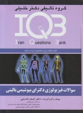 IQB فیزیولوژی (دکترا/بیوشیمی بالینی/قاسمی/گروه تالیفی دکترخلیلی)