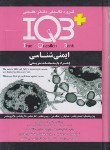 کتاب +IQB ایمنی شناسی (گروه تالیفی دکترخلیلی)