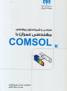 مهندسی عمران باCD+COMSOL (باقری/کیان رایانه)