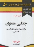 کتاب جدایی معنوی (دبی فورد/شریف/نسل نواندیش)