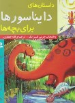 کتاب داستان دایناسورها برای بچه ها (استرانگ/جعفری/قدیانی)