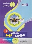 کتاب عربی زبان قرآن 1 دهم عمومی (فراهانی/1006/بنی هاشمی)