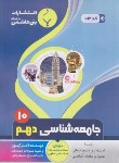 کتاب جامعه شناسی دهم انسانی (امامی زاده/1014/بنی هاشمی)