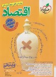 کتاب اقتصاد دهم انسانی (تست/4456/خیلی سبز)