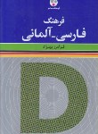 کتاب فرهنگ فارسی-آلمانی (بهزاد/وزیری/فرهنگ معاصر)