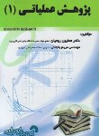کتاب پژوهش عملیاتی1 (روحیان/باجلانی/فرناز/790)