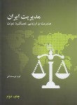 کتاب مدیریت ایران (مدیریت و ارزیابی عملکرددولت/علمی و فرهنگی)