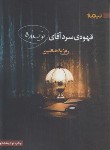 کتاب قهوه سرد آقای نویسنده (روزبه معین/نیماژ)