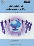 کتاب فنون اساسی تحلیل و کاربرد جمعیت شناسی (واسان/کنعانی/ دانشگاه گیلان)