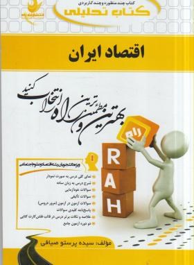 کتاب تحلیلی اقتصادایران (پیام نور/بیابانی/راه/583)