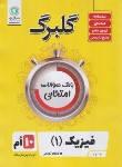 کتاب فیزیک دهم تجربی (گلبرگ/گل واژه)