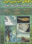 کتاب زالوهای آب شیرین ایران باتاکیدبرگونه های انگل ماهیان (اسدالله/نوربخش)