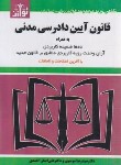 کتاب قانون آیین دادرسی مدنی 1403 (موسوی/جیبی/هزاررنگ)