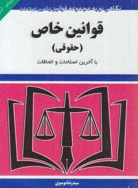 قوانین خاص حقوقی96 (موسوی/جیبی/هزاررنگ)