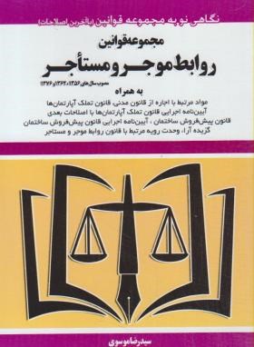 قانون روابط موجر و مستاجر96 (موسوی/جیبی/هزاررنگ)