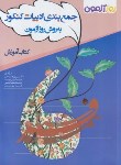 کتاب جمع بندی ادبیات فارسی کنکور 2ج (روز آزمون جمع بندی/براری)