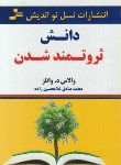 کتاب دانش ثروتمندشدن (والاس واتلز/غلامحسین زاده/نسل نواندیش)