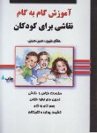 کتاب آموزش گام نقاشی برای کودکان (علیپور/توسعه دهندگان)