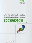کتاب طراحی وشبیه سازی پروژه های پزشکی باDVD+COMSOL (باقری/کیان رایانه)