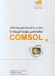 کتاب طراحی وشبیه سازی پروژه های مهندسی برق وفیزیک باDVD+COMSOL (کیان رایانه)