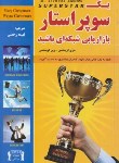 کتاب یک سوپراستار بازاریابی شبکه ای باشید (کریستنسن/رحمتی/ داریوش)