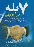 کتاب 7 روش برای گرفتن بله (گرانگر/شهرابی/سلسله مهر)