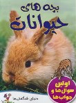 کتاب بچه های حیوانات اولین سوال ها و جواب ها (رحلی/گنجینه دانش نوین)