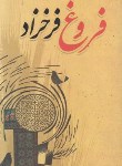 کتاب دیوان فروغ فرخزاد (رقعی/سلوفان/محمدرضا)