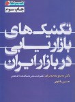 کتاب تکنیک های بازاریابی دربازار ایران(محمدیان/شریف)