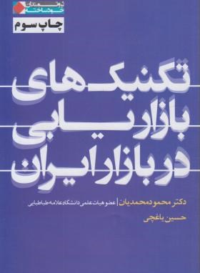 تکنیک های بازاریابی دربازار ایران(محمدیان/شریف)